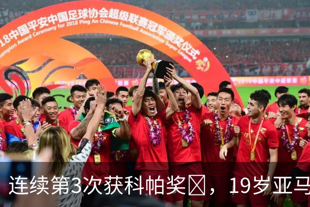 连续第3次获科帕奖​，19岁亚马尔金球奖排名第3
