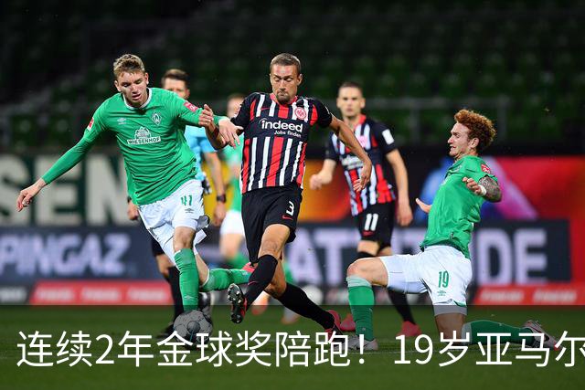连续2年金球奖陪跑！19岁亚马尔哭了，凯恩抱走金球，亚马尔戴墨镜离场，金球到底在奖励什么？