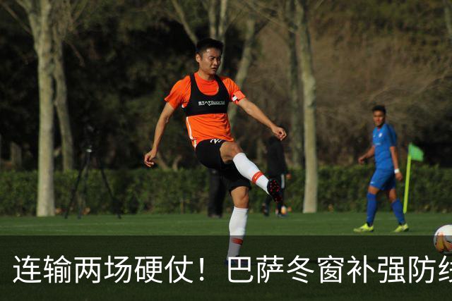 连输两场硬仗！巴萨冬窗补强防线 弗里克瞄准4大中卫