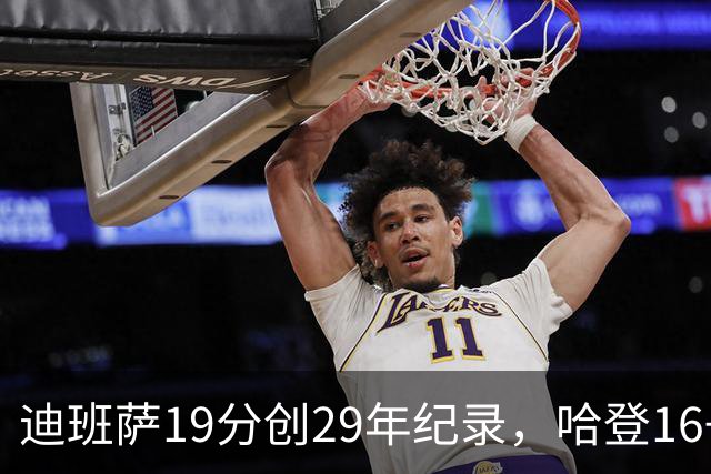 迪班萨19分创29年纪录，哈登16+6探花郎5三分，骑士送奇才17连败