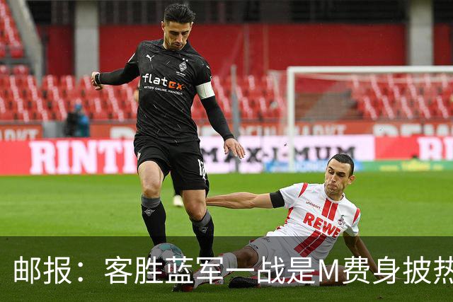 邮报：客胜蓝军一战是M费身披热刺战袍之后真正成熟的标志性比赛