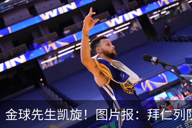 金球先生凯旋！图片报：拜仁列队祝贺凯恩，塔和戴维斯跳舞助兴