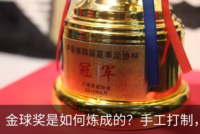 金球奖是如何炼成的？手工打制，6名工匠参与，耗时近100小时