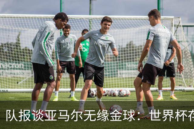 队报谈亚马尔无缘金球：世界杯存在感偏低，竞争对手进球数更恐怖