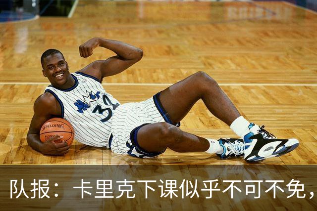 队报：卡里克下课似乎不可不免，曼联新帅候选有孔蒂、埃迪·豪等