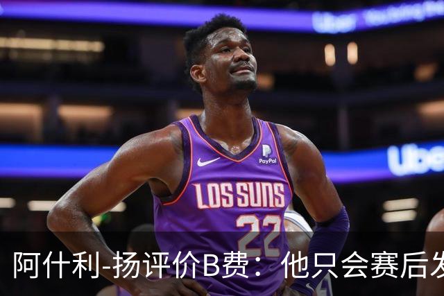 阿什利-扬评价B费：他只会赛后发脾气，做半吊子逼抢压迫