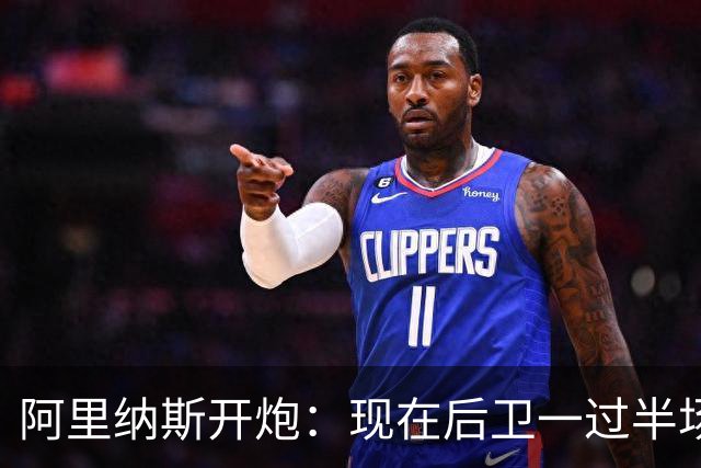 阿里纳斯开炮：现在后卫一过半场就叫掩护，连自己防守人都过不了？