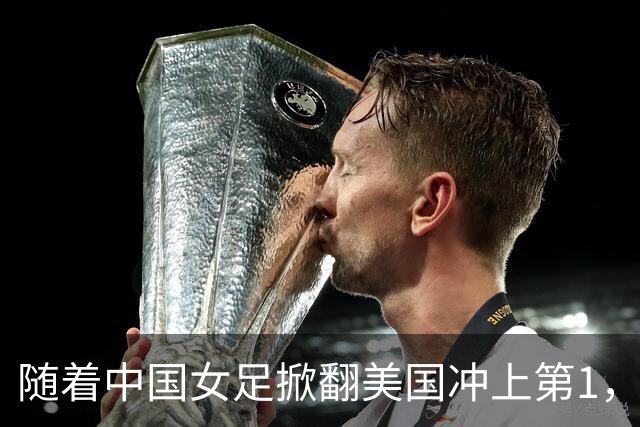 随着中国女足掀翻美国冲上第1，U17世界杯排名乱了，16强对阵出炉