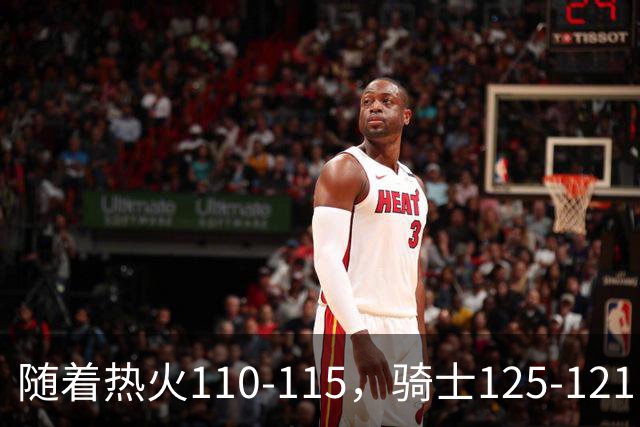 随着热火110-115，骑士125-121，76人127-116雄鹿，东部排名出炉