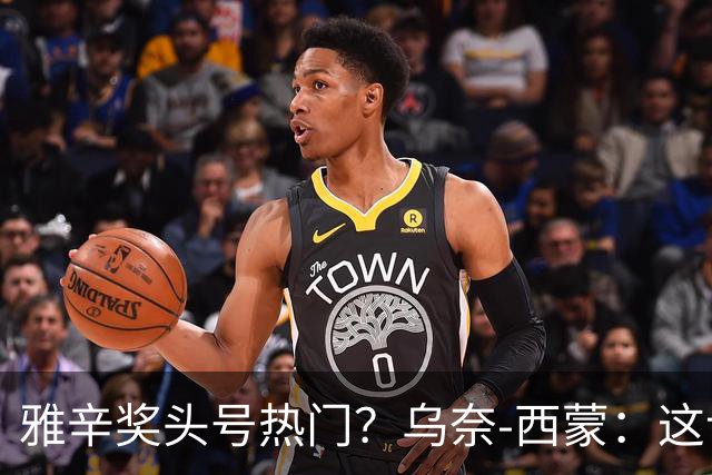 雅辛奖头号热门？乌奈-西蒙：这让我有些期待，入围已很荣幸