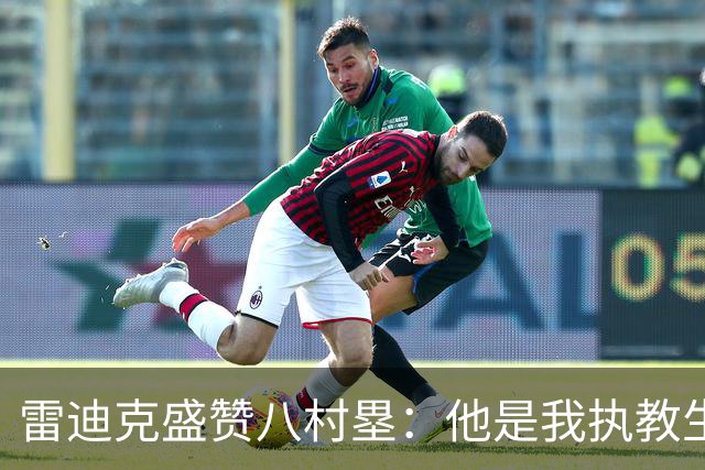 雷迪克盛赞八村塁：他是我执教生涯中最喜爱的球员之一