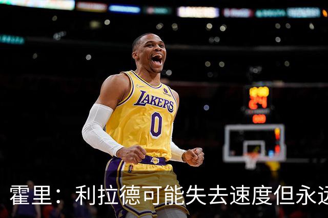 霍里：利拉德可能失去速度但永远不会失去投篮 他的自信从未动摇