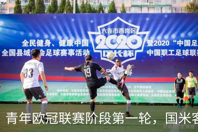 青年欧冠联赛阶段第一轮，国米客场4-2击败曼城