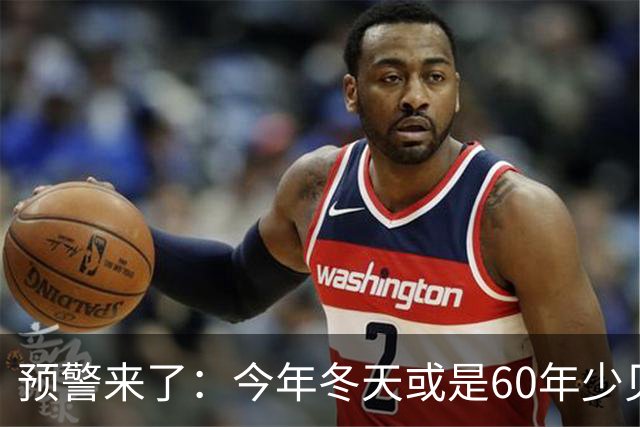 预警来了：今年冬天或是60年少见反常冬，三大特点，大家提早防范
