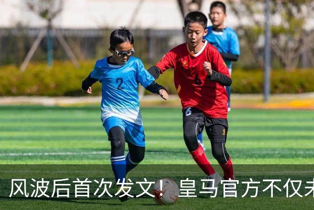 风波后首次发文！皇马官方不仅未道歉，反而发布姆巴佩100球视频