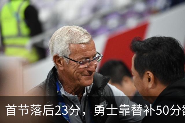 首节落后23分，勇士靠替补50分翻盘湖人
