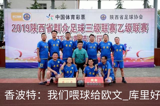 香波特：我们喂球给欧文 库里好像害怕对位他