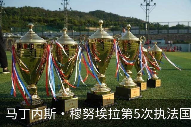 马丁内斯·穆努埃拉第5次执法国家德比，赛后获裁委会好评