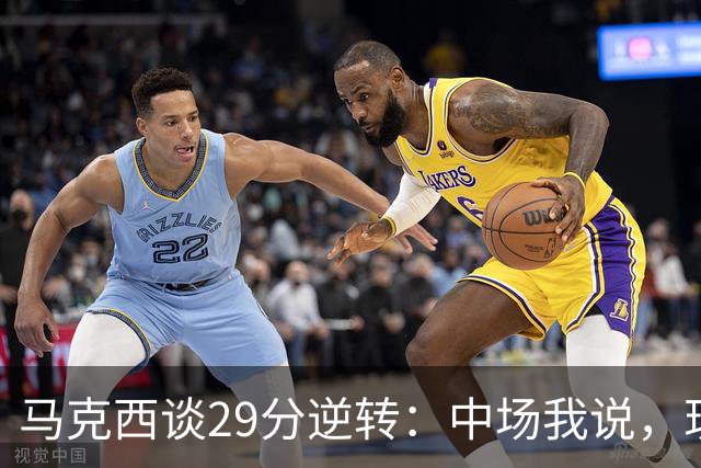 马克西谈29分逆转：中场我说，现在要看我们是什么料子做的