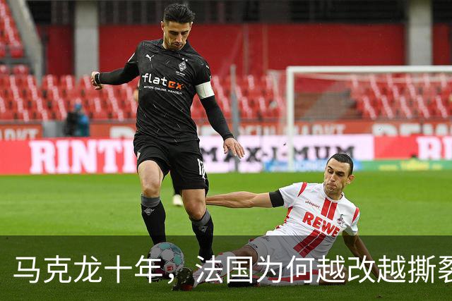 马克龙十年，法国为何越改越撕裂