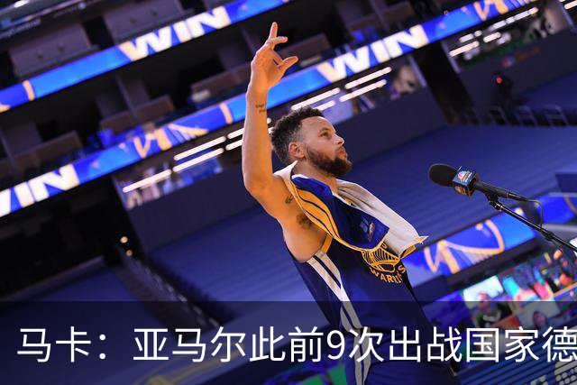 马卡：亚马尔此前9次出战国家德比贡献3球2助攻，球队5胜4负