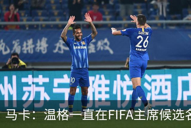 马卡：温格一直在FIFA主席候选名单，且如今正变得越来越有可能