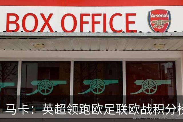 马卡：英超领跑欧足联欧战积分榜，西甲8队紧追