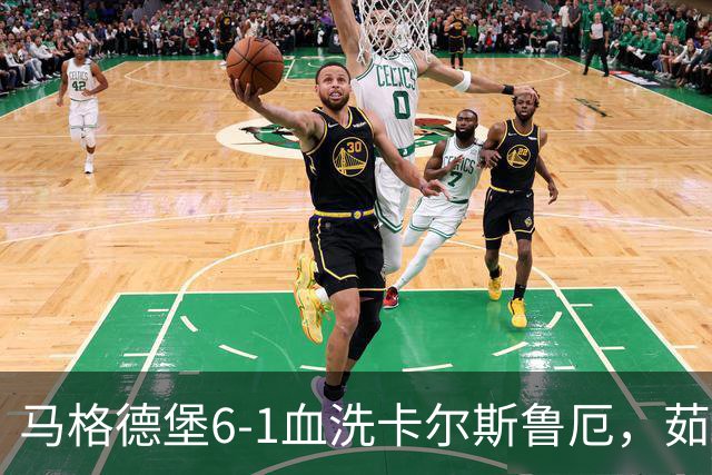 马格德堡6-1血洗卡尔斯鲁厄，茹科夫斯基双响，梅格纳建功