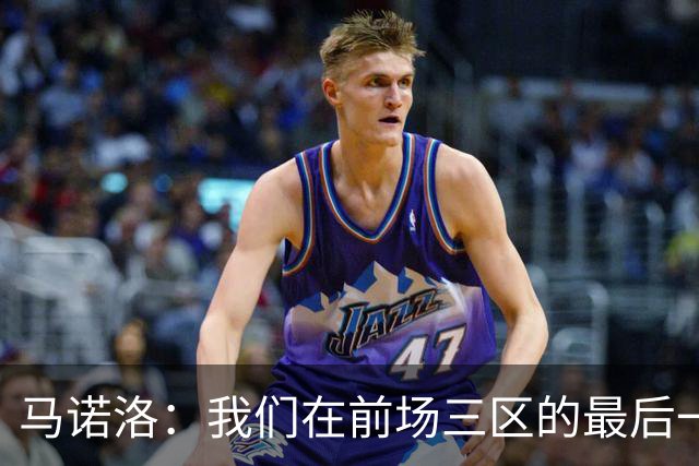 马诺洛：我们在前场三区的最后一传或最后一射确实没对方做得好