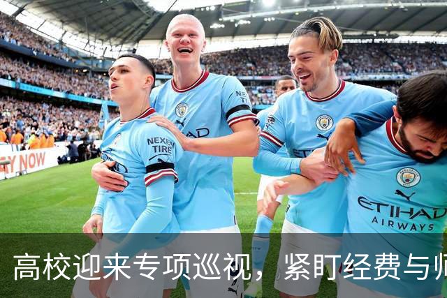 高校迎来专项巡视，紧盯经费与师德，清除少数校园蛀虫