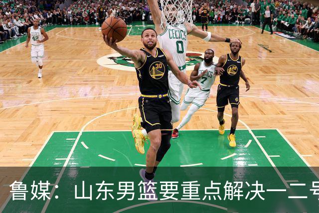 鲁媒：山东男篮要重点解决一二号位球权分配、阵容磨合的问题