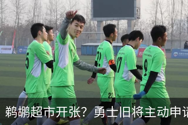 鹈鹕超市开张？勇士旧将主动申请交易，两大顶级3D也遭哄抢