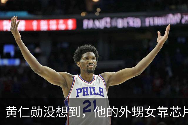 黄仁勋没想到，他的外甥女靠芯片和他平起平坐，如今是美国工程院院士