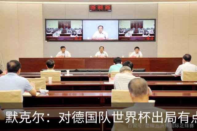 默克尔：对德国队世界杯出局有点生气，突然没有人愿意罚点球