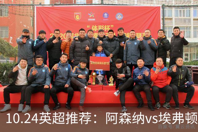 10.24英超推荐：阿森纳vs埃弗顿