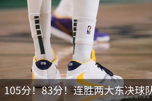 105分！83分！连胜两大东决球队，76人已现冠军相，但“短板”也很明显