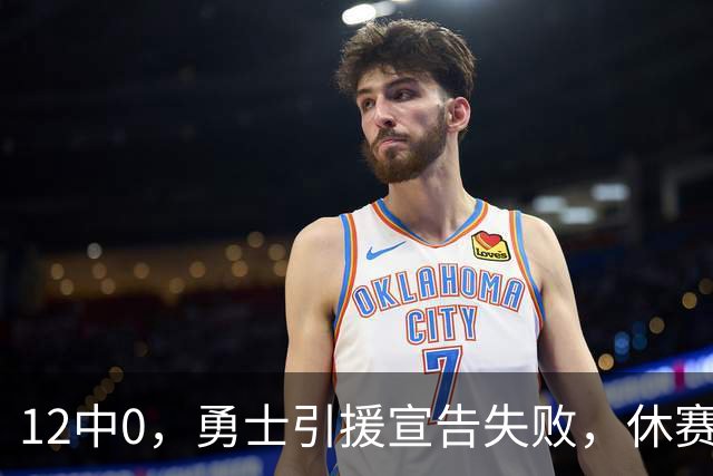 12中0，勇士引援宣告失败，休赛期签来的全是无用之人