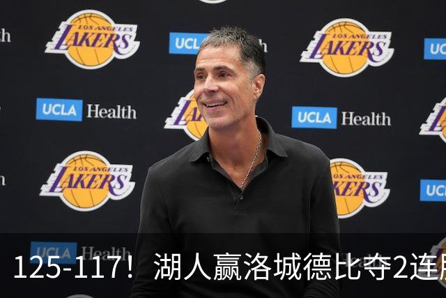 125-117！湖人赢洛城德比夺2连胜，里夫斯28分，东契奇23+6+7