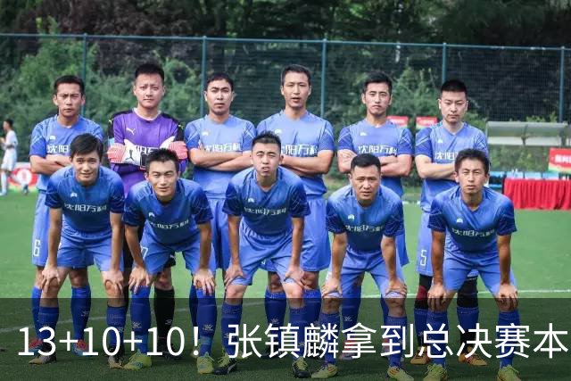 13+10+10！张镇麟拿到总决赛本土球员首个三双