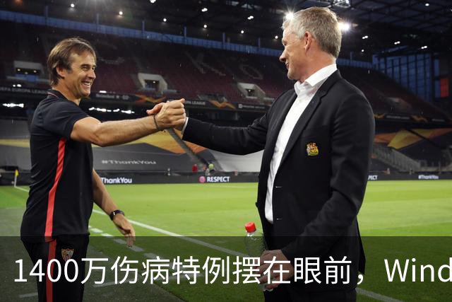 1400万伤病特例摆在眼前，Windhorst却说雷霆不太可能用