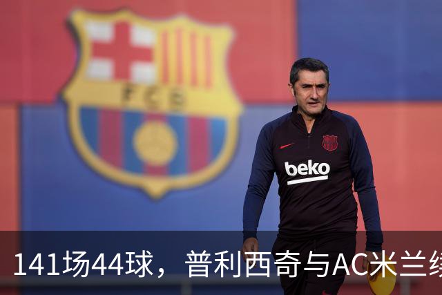 141场44球，普利西奇与AC米兰续约至2031年