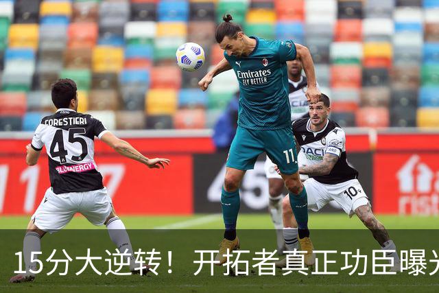15分大逆转！开拓者真正功臣曝光 不是利拉德莫兰特 主帅戳透本质