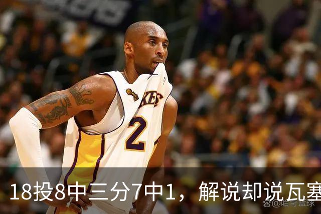 18投8中三分7中1，解说却说瓦塞尔这赛季进化了