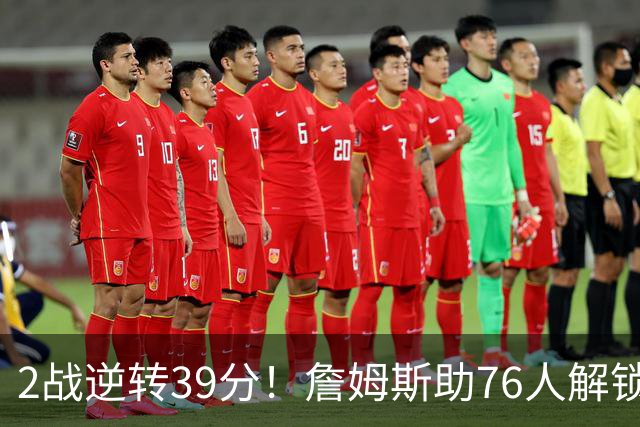 2战逆转39分！詹姆斯助76人解锁致胜杀招，他在湖人为何不这么打