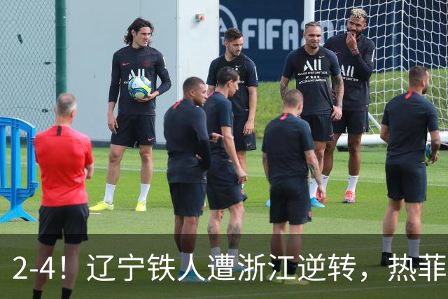 2-4！辽宁铁人遭浙江逆转，热菲尼奥世界波难救主，卡多索连过4人