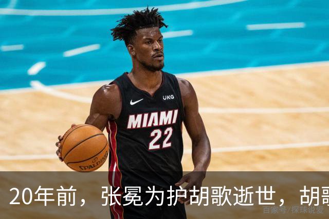 20年前，张冕为护胡歌逝世，胡歌许诺赡养其父母，如今他做到了吗