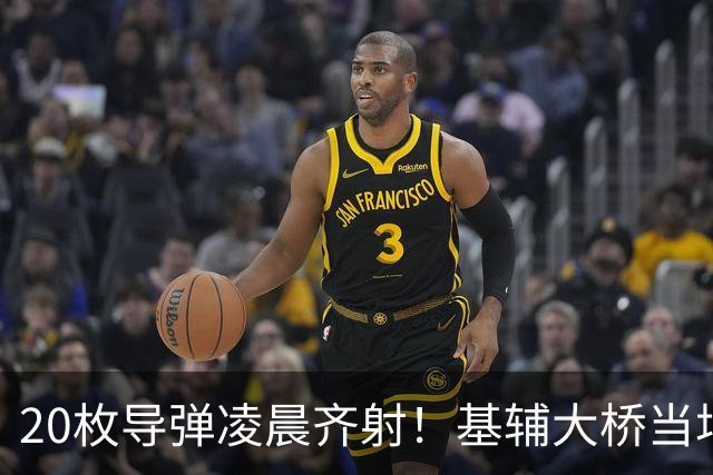 20枚导弹凌晨齐射！基辅大桥当场炸穿，苏-57要把美法战机一锅端