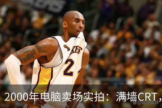 2000年电脑卖场实拍：满墙CRT，最后一位顾客在问返利
