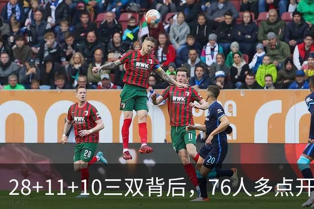 28+11+10三双背后，76人多点开花的进攻太强了