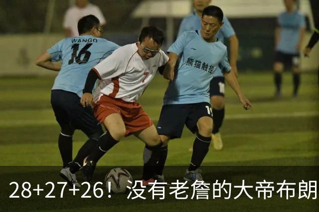 28+27+26！没有老詹的大帝布朗小马，杀疯了！